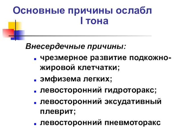 Основные причины ослабления I тона Внесердечные причины: чрезмерное развитие подкожно-жировой