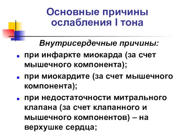 Основные причины ослабления I тона Внутрисердечные причины: при инфаркте миокарда