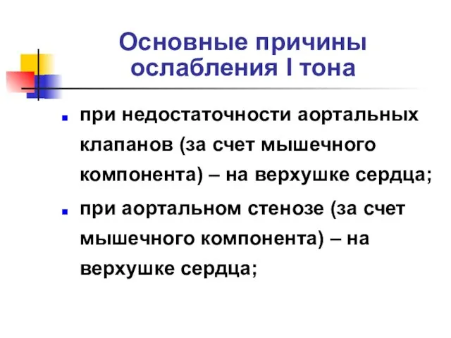 Основные причины ослабления I тона при недостаточности аортальных клапанов (за