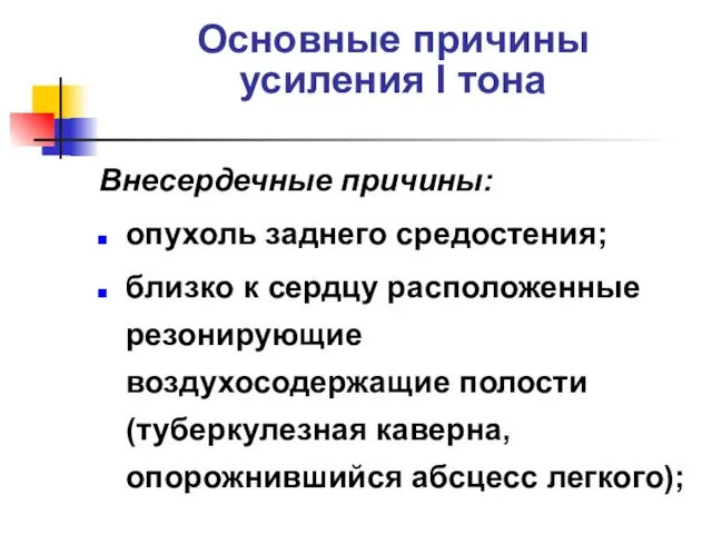 Основные причины усиления I тона Внесердечные причины: опухоль заднего средостения;