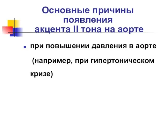 Основные причины появления акцента II тона на аорте при повышении