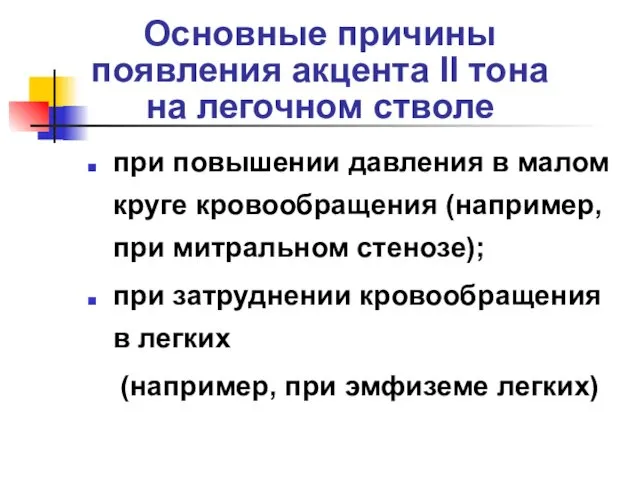 Основные причины появления акцента II тона на легочном стволе при