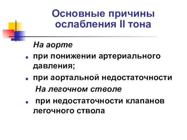 Основные причины ослабления II тона На аорте при понижении артериального