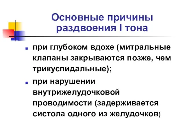 Основные причины раздвоения I тона при глубоком вдохе (митральные клапаны