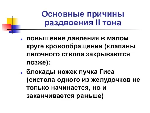 Основные причины раздвоения II тона повышение давления в малом круге