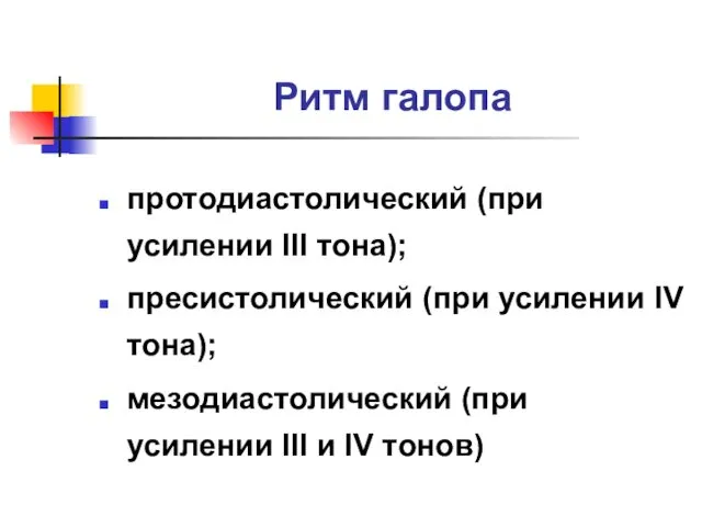 Ритм галопа протодиастолический (при усилении III тона); пресистолический (при усилении