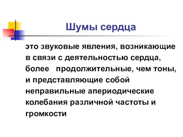 Шумы сердца это звуковые явления, возникающие в связи с деятельностью