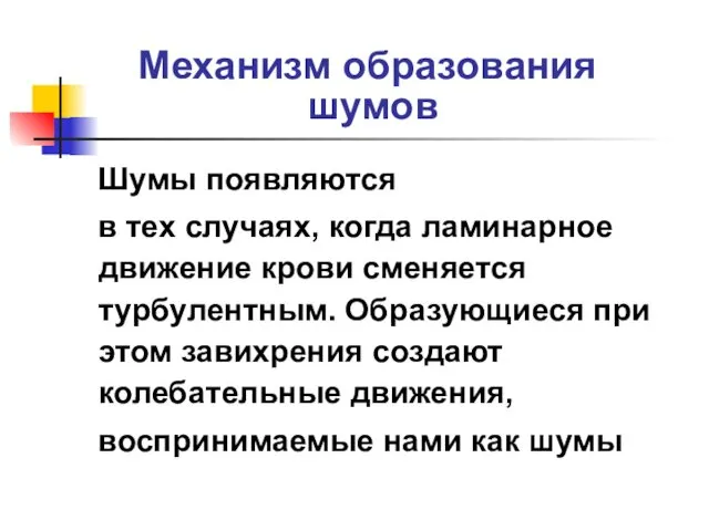 Механизм образования шумов Шумы появляются в тех случаях, когда ламинарное