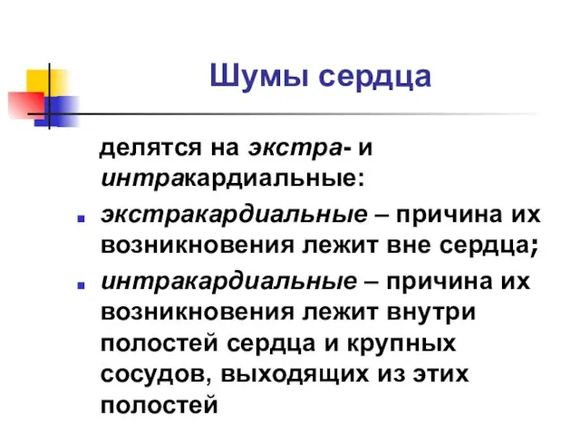 Шумы сердца делятся на экстра- и интракардиальные: экстракардиальные – причина