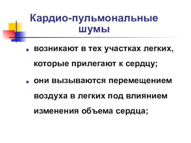 Кардио-пульмональные шумы возникают в тех участках легких, которые прилегают к