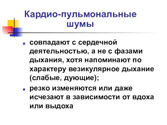 Кардио-пульмональные шумы совпадают с сердечной деятельностью, а не с фазами