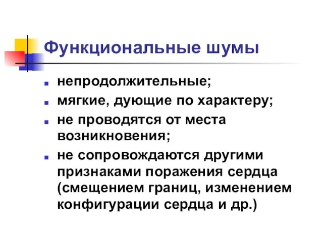 Функциональные шумы непродолжительные; мягкие, дующие по характеру; не проводятся от