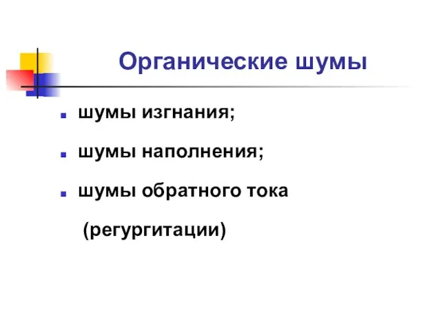 Органические шумы шумы изгнания; шумы наполнения; шумы обратного тока (регургитации)