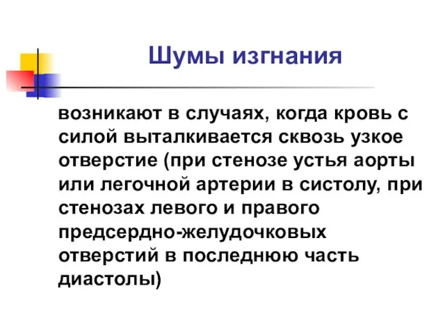 Шумы изгнания возникают в случаях, когда кровь с силой выталкивается