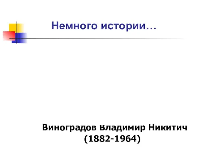 Немного истории… Виноградов Владимир Никитич (1882-1964)