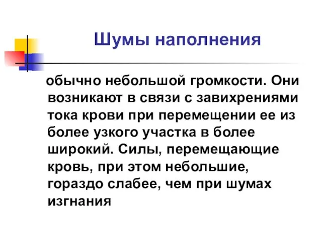 Шумы наполнения обычно небольшой громкости. Они возникают в связи с