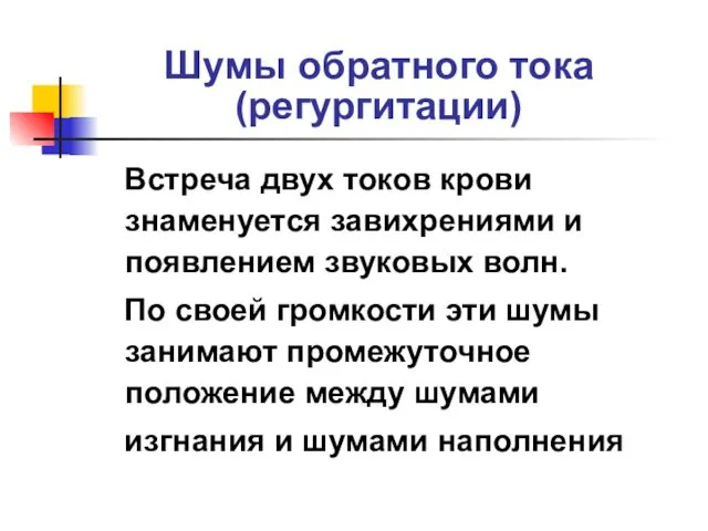 Шумы обратного тока (регургитации) Встреча двух токов крови знаменуется завихрениями