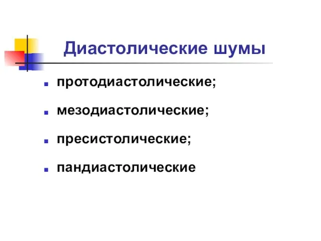 Диастолические шумы протодиастолические; мезодиастолические; пресистолические; пандиастолические