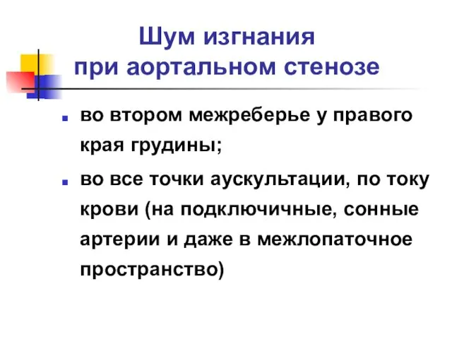 Шум изгнания при аортальном стенозе во втором межреберье у правого