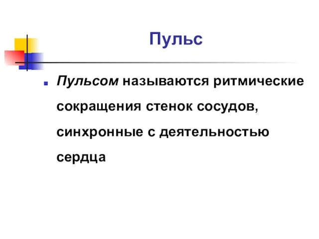 Пульс Пульсом называются ритмические сокращения стенок сосудов, синхронные с деятельностью сердца