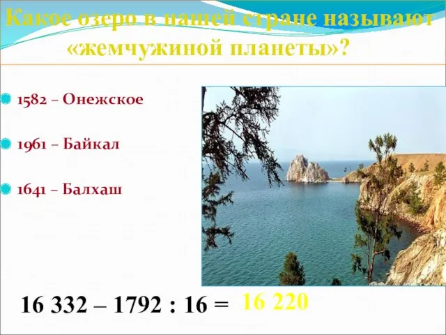 1582 – Онежское 1961 – Байкал 1641 – Балхаш Какое