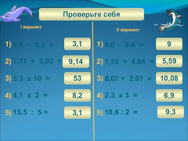 Математический диктант 1) 3) 4) 5) 2) 3,6 – 0,5