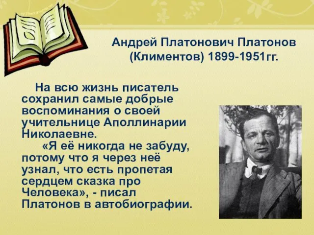 Андрей Платонович Платонов (Климентов) 1899-1951гг. На всю жизнь писатель сохранил