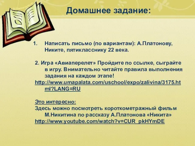 Домашнее задание: Написать письмо (по вариантам): А.Платонову, Никите, пятикласснику 22