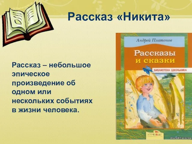 Рассказ – небольшое эпическое произведение об одном или нескольких событиях в жизни человека. Рассказ «Никита»