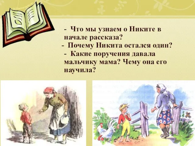 - Что мы узнаем о Никите в начале рассказа? Почему