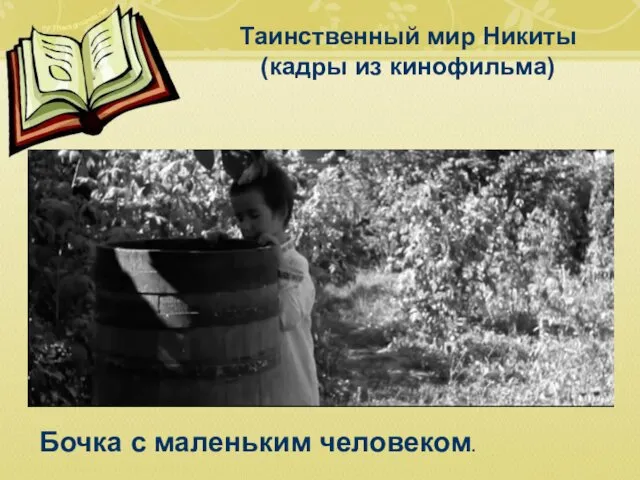 Таинственный мир Никиты (кадры из кинофильма) Бочка с маленьким человеком.