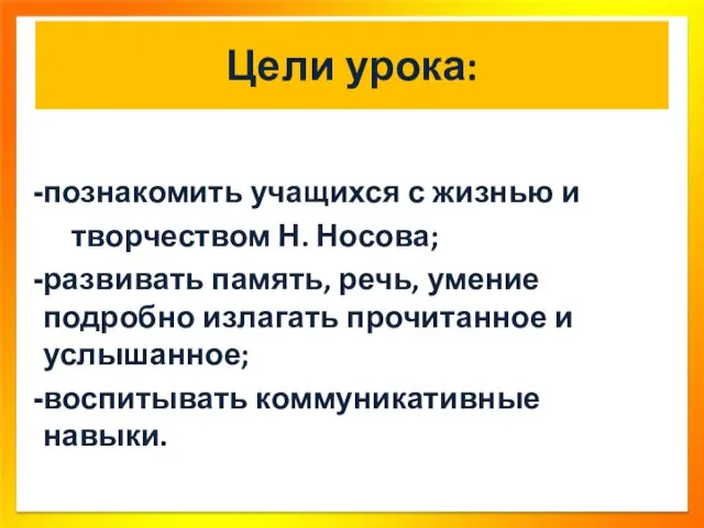 Цели урока: познакомить учащихся с жизнью и творчеством Н. Носова;