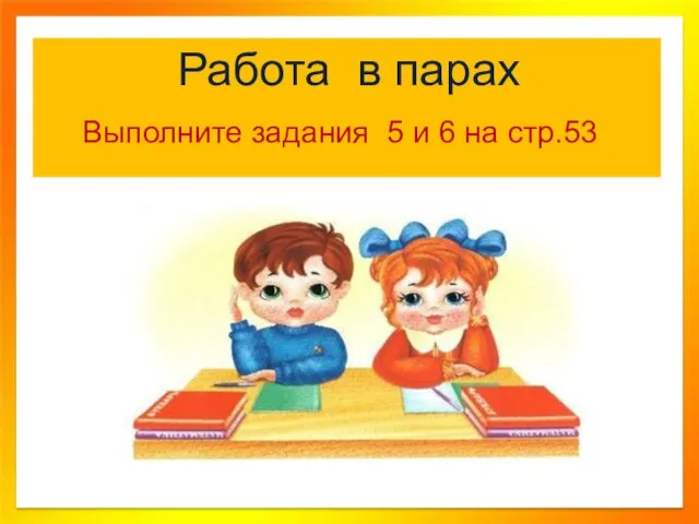 Работа в парах Выполните задания 5 и 6 на стр.53