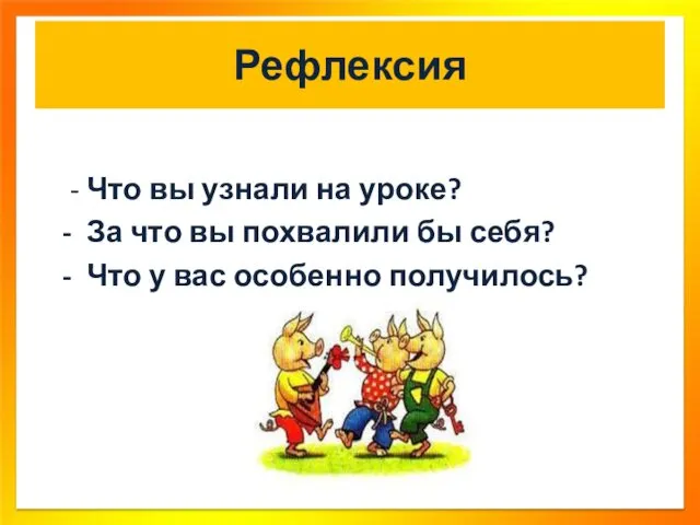 Рефлексия - Что вы узнали на уроке? - За что вы похвалили бы