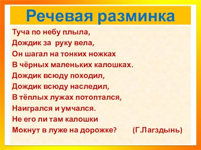 Речевая разминка Туча по небу плыла, Дождик за руку вела,