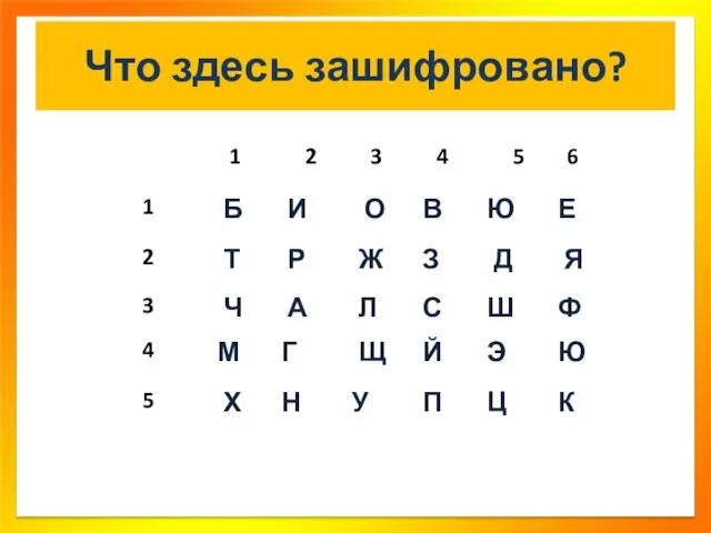 Что здесь зашифровано?