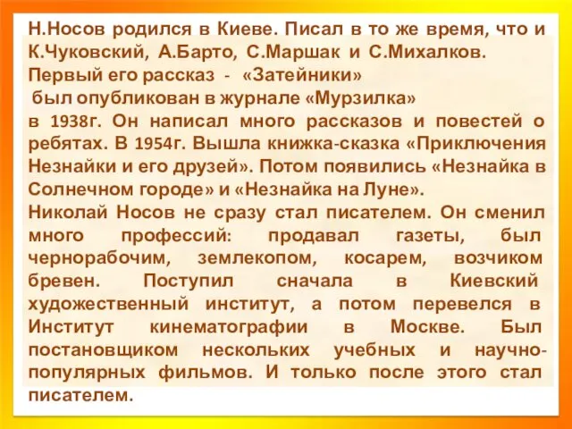 Н.Носов родился в Киеве. Писал в то же время, что и К.Чуковский, А.Барто,