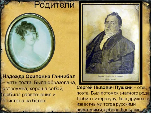 Родители Сергей Львович Пушкин – отец поэта. Был потомок знатного рода. Любил литературу,