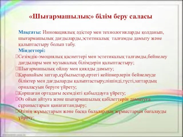 «Шығармашылық» білім беру саласы Мақсаты: Инновациялық әдістер мен технологияларды қолданып,шығармашылық