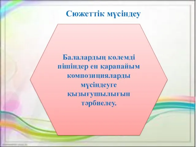 Сюжеттік мүсіндеу Балалардың көлемді пішіндер ен қарапайым композицияларды мүсіндеуге қызығушылығын тәрбиелеу.