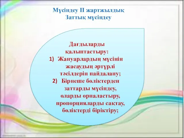 Мүсіндеу ІІ жартжылдық Заттық мүсіндеу Дағдыларды қалыптастыру: Жануарлардың мүсінін жасаудың