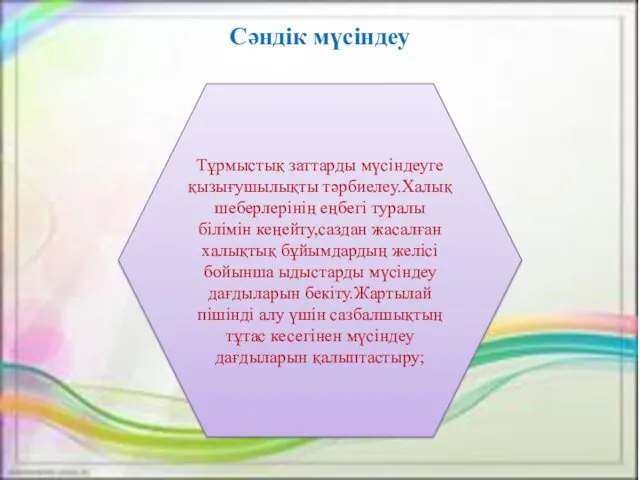 Сәндік мүсіндеу Тұрмыстық заттарды мүсіндеуге қызығушылықты тәрбиелеу.Халық шеберлерінің еңбегі туралы