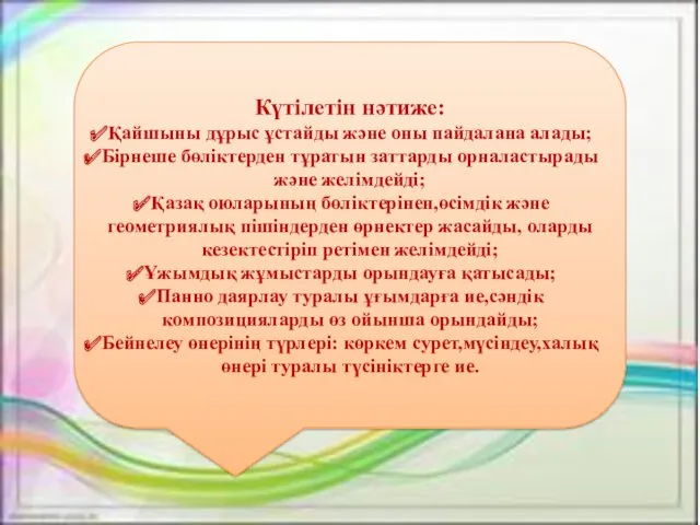 Күтілетін нәтиже: Қайшыны дұрыс ұстайды және оны пайдалана алады; Бірнеше