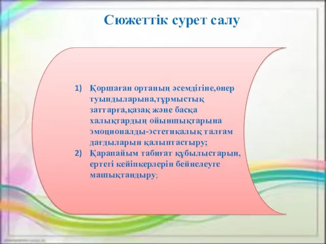 Сюжеттік сурет салу Қоршаған ортаның әсемдігіне,өнер туындыларына,тұрмыстық заттарға,қазақ және басқа