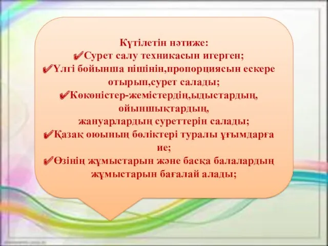 Күтілетін нәтиже: Сурет салу техникасын игерген; Үлгі бойынша пішінін,пропорциясын ескере