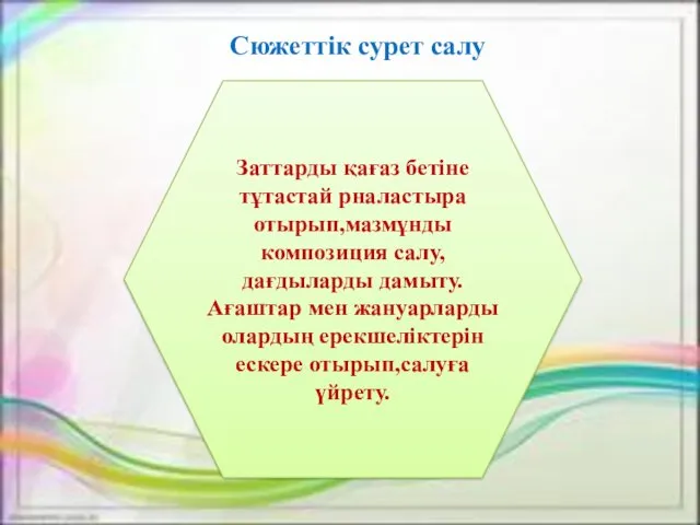 Заттарды қағаз бетіне тұтастай рналастыра отырып,мазмұнды композиция салу,дағдыларды дамыту.Ағаштар мен