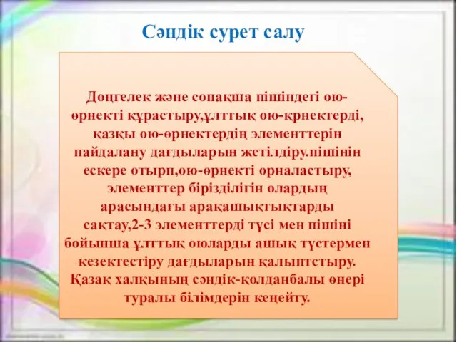 Дөңгелек және сопақша пішіндегі ою-өрнекті құрастыру,ұлттық ою-қрнектерді,қазқы ою-өрнектердің элементтерін пайдалану