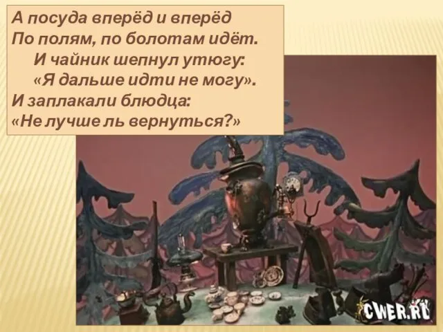 А посуда вперёд и вперёд По полям, по болотам идёт.