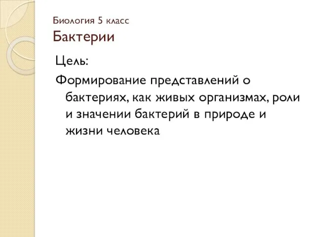 Биология 5 класс Бактерии Цель: Формирование представлений о бактериях, как