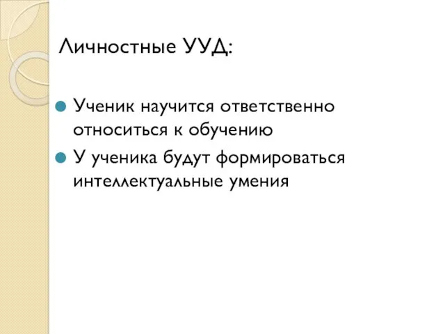 Личностные УУД: Ученик научится ответственно относиться к обучению У ученика будут формироваться интеллектуальные умения